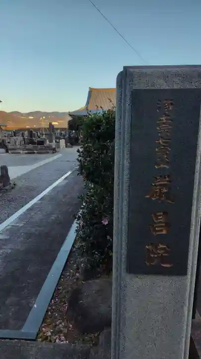 厳昌院(静岡県)