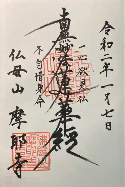 摩耶寺の御朱印