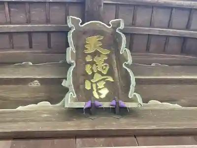 椿原天満宮(石川県)