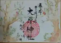 大宮・大原神社の御朱印