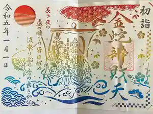 金蛇水神社の御朱印