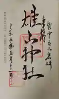 雄山神社前立社壇の御朱印