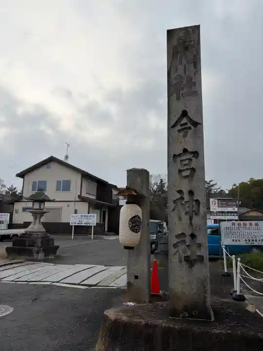 今宮神社の{uncategorized: "未分類", other: "その他", undefined: "問題あり", building: "その他建物", grave: "お墓", sacred_gate: "鳥居", guardian: "狛犬", statue: "像", buddha: "仏像", history: "歴史", nature: "自然", garden: "庭園", animal: "動物", pagoda: "塔", temizu: "手水舎", mountain_gate: "山門・神門", sanctuary: "本殿・本堂", subordinate: "末社・摂社", art: "芸術", scenery: "景色", jizo: "地蔵", ema: "絵馬", goshuin: "御朱印", omikuji: "おみくじ", items: "授与品その他", amulet: "お守り", goshuincho: "御朱印帳", eats: "食事", festival: "お祭り", votive_dance: "神楽", shichigosan: "七五三参", wedding: "結婚式", experience: "体験その他", initially: "初詣", around: "周辺", anti_infection: "感染症対策"}