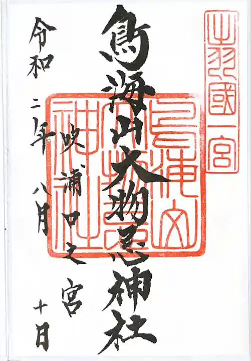 鳥海山大物忌神社吹浦口ノ宮の御朱印