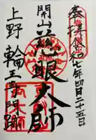 輪王寺両大師堂(寛永寺輪王殿)の御朱印