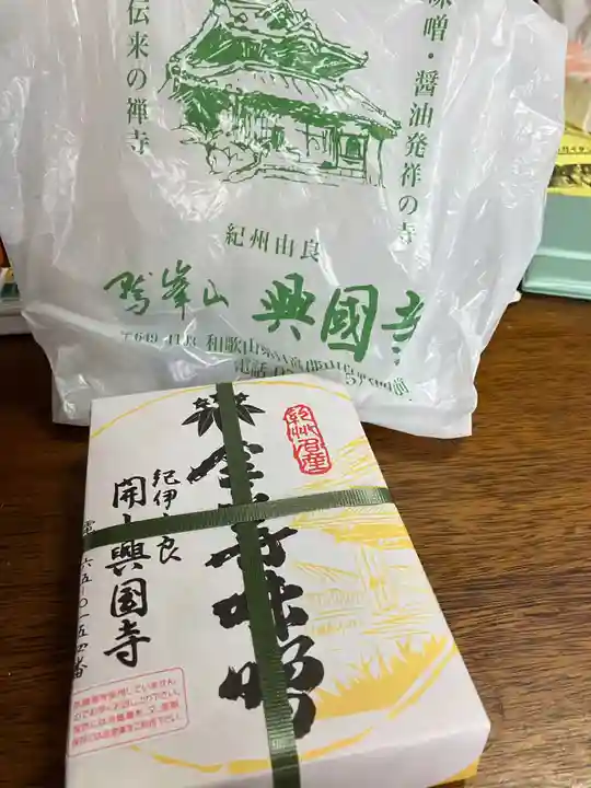 興国寺の授与品その他