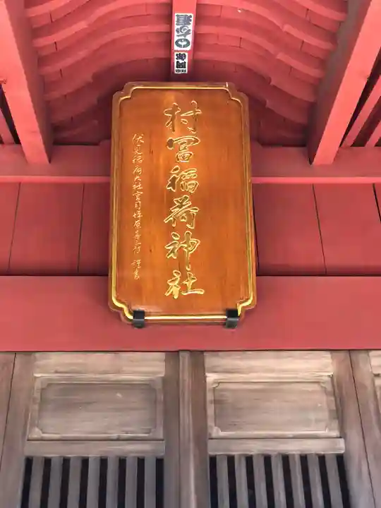 村富神社(神奈川県)