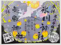 高円寺氷川神社の御朱印
