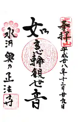 正法寺の御朱印