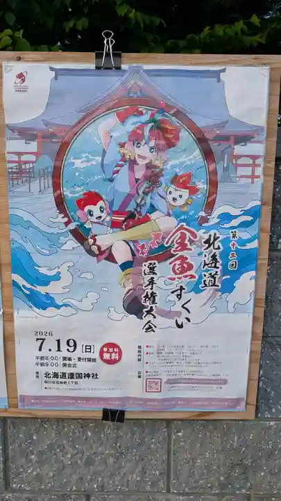北海道護國神社(北海道)