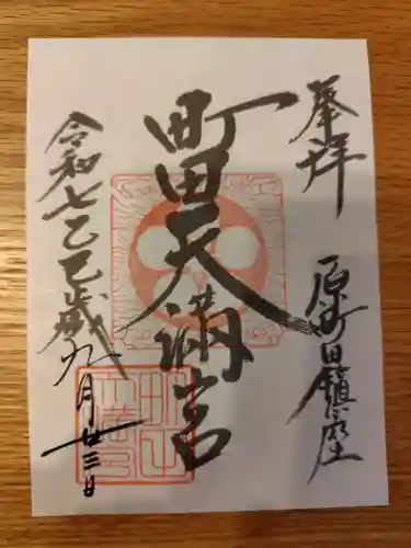 町田天満宮の御朱印