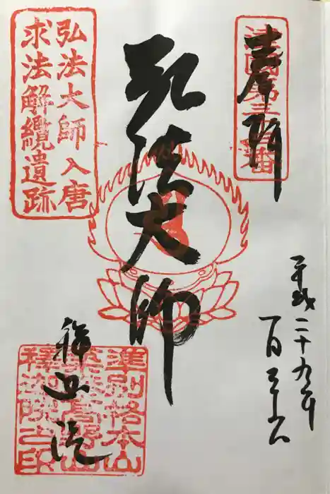 釋迦院（釈迦院）の御朱印