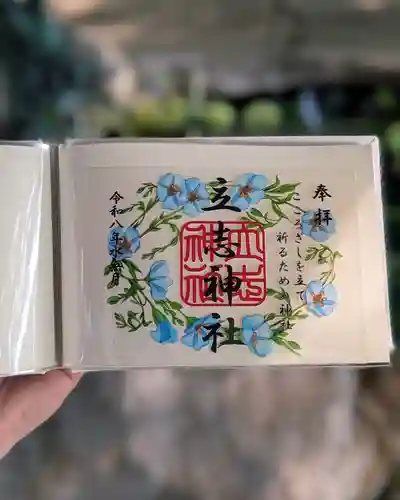 立志神社の御朱印