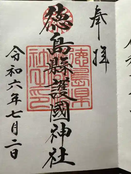 徳島県護國神社の御朱印