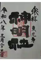 神明社の御朱印