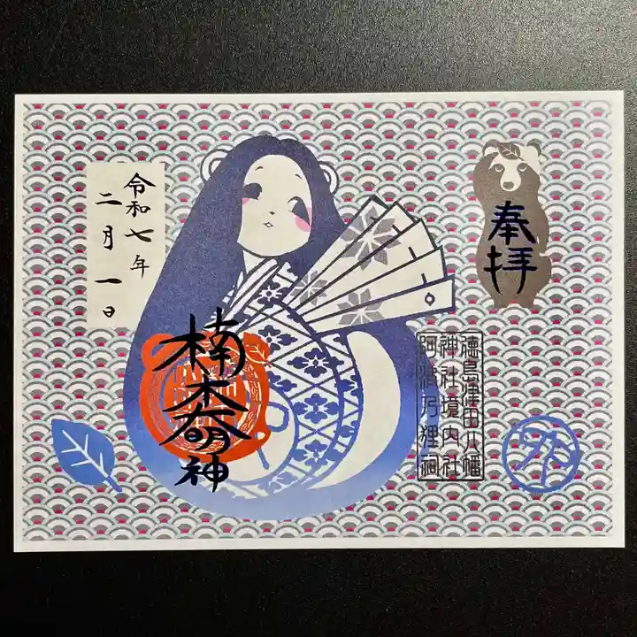 津田八幡神社の御朱印