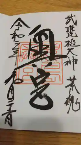 奥宮(鹿島神宮摂社)の御朱印