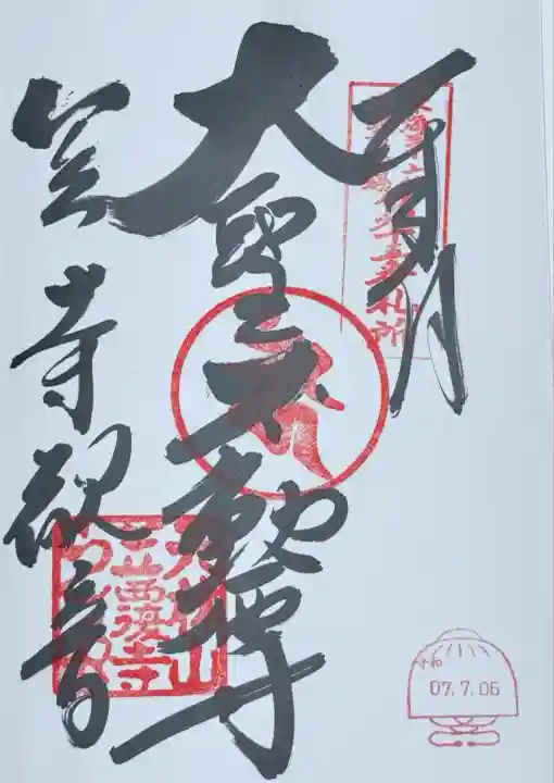 笠覆寺 (笠寺観音)(愛知県)