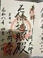 川崎大師(平間寺)の御朱印