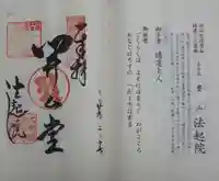 法起院の御朱印