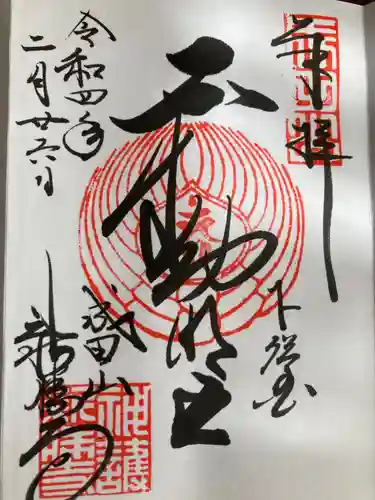 成田山新勝寺の御朱印