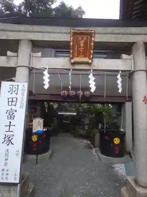 羽田神社の鳥居