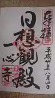 一心寺の御朱印