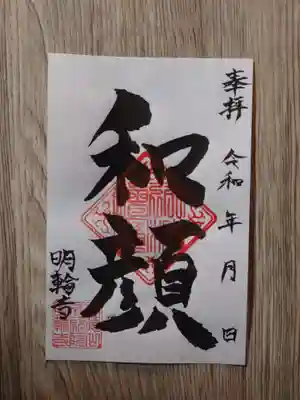 明輪寺の御朱印