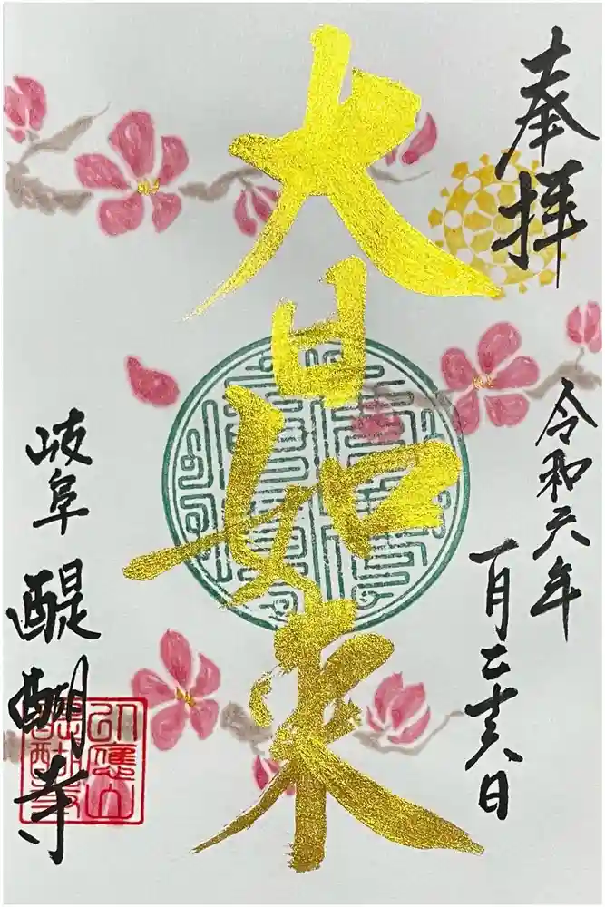 醍醐寺の御朱印