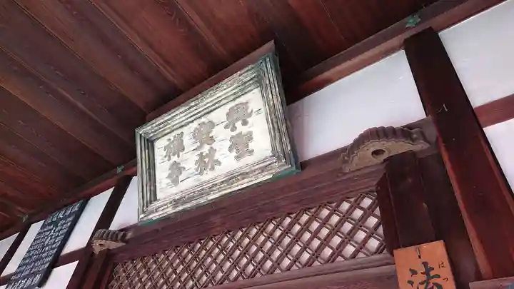 興聖寺(興聖寶林禅寺)(京都府)