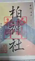 柏神社の御朱印