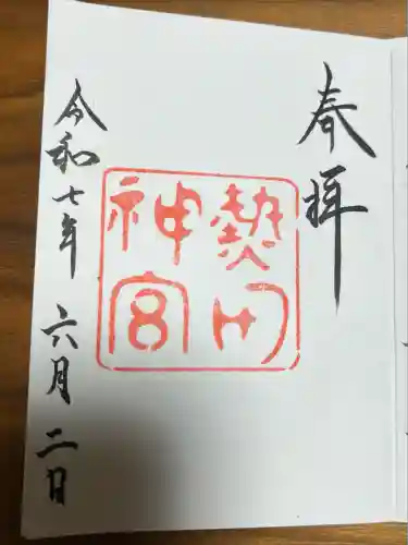 熱田神宮(愛知県)