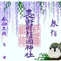 長野縣護國神社の御朱印