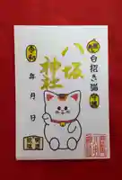 鹿角八坂神社の御朱印