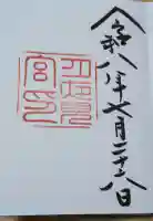 月夜見宮(豊受大神宮別宮)の御朱印