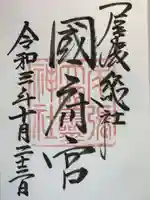 尾張大國霊神社(国府宮)の御朱印