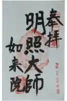 如来院の御朱印