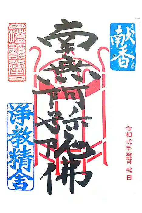 燈籠堂 浄教寺の御朱印