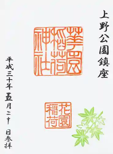 花園稲荷神社の御朱印