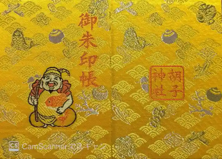 胡子大祭でいただきました。1500円。プラス御朱印500円。この日最後の御朱印帳でした。