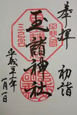 玉諸神社の御朱印
