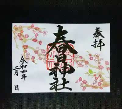 2月限定御朱印『寒梅』800円