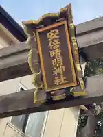 安倍晴明神社(阿倍王子神社境外末社)のその他建物