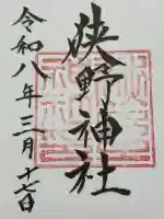 狭野神社の御朱印