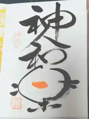 天津神明宮の授与品その他