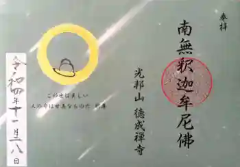 徳成寺の御朱印 2022年11月