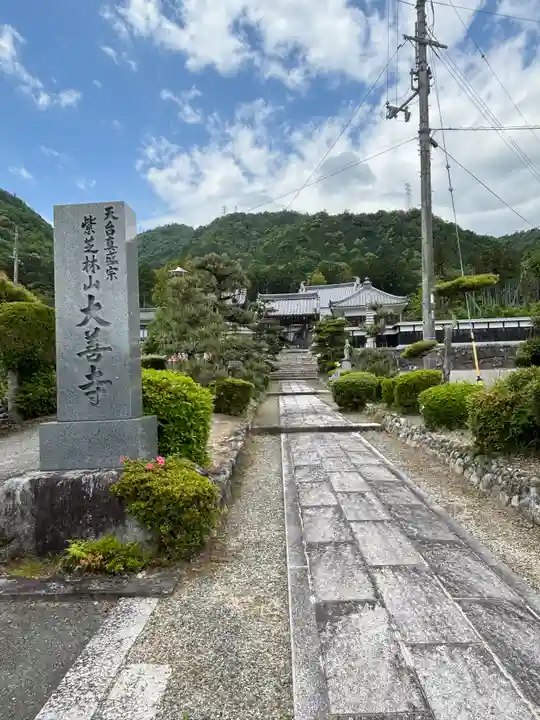 大善寺(滋賀県)