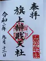 旗上弁財天社の御朱印