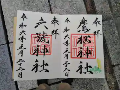 鷹栖神社の御朱印
