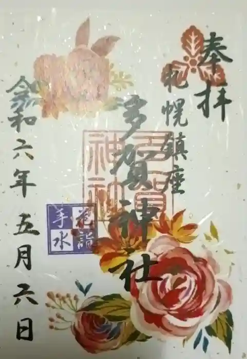 多賀神社の御朱印